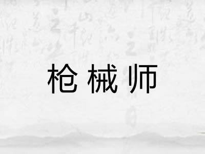 枪械师