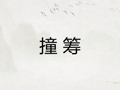 撞筹