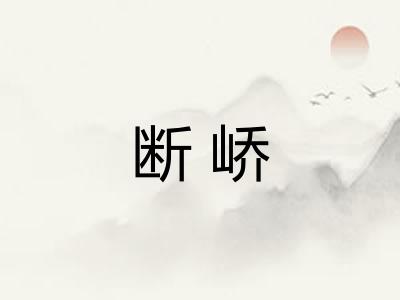 断峤