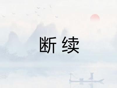 断续