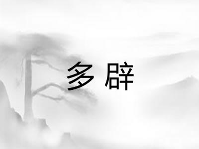 多辟
