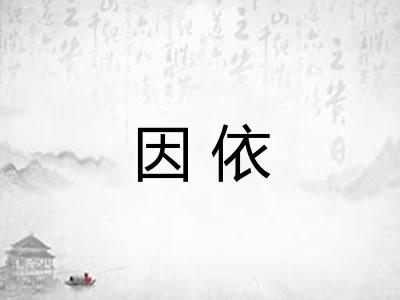 因依