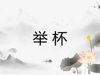 举杯