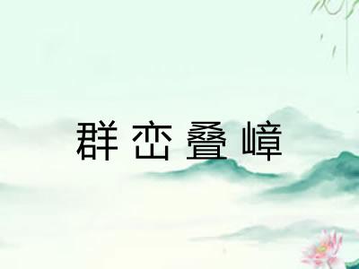 群峦叠嶂