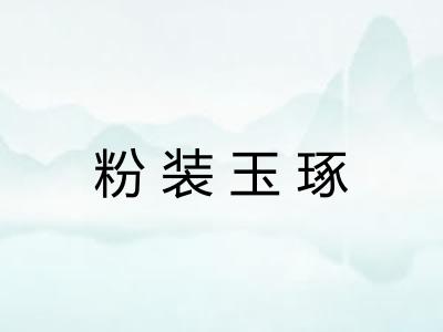 粉装玉琢