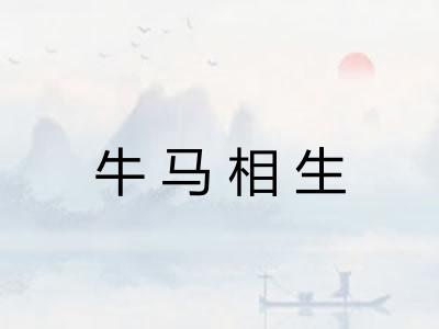 牛马相生
