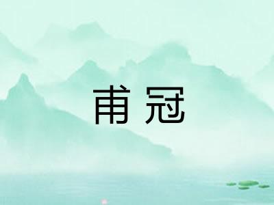 甫冠