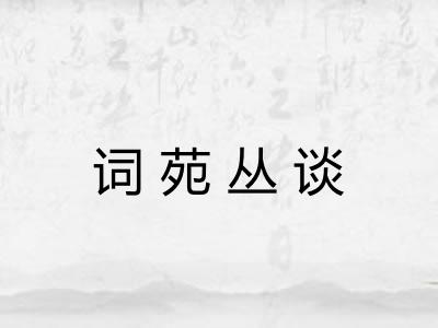 词苑丛谈
