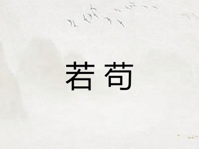 若苟