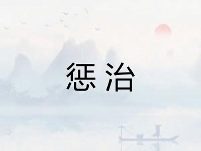 惩治