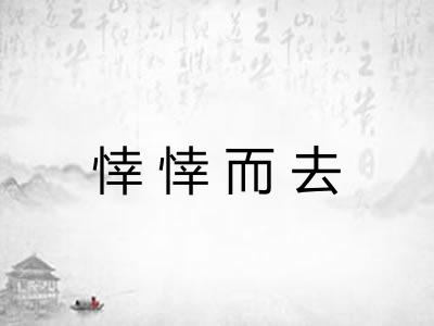 悻悻而去