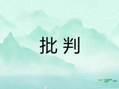 批判