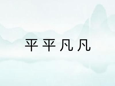 平平凡凡