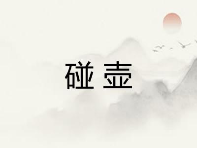 碰壶