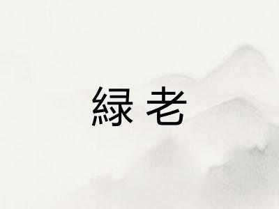 緑老