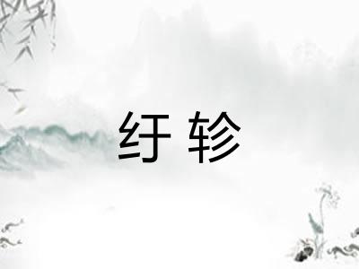 纡轸