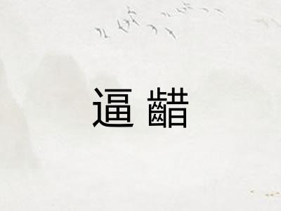 逼齰
