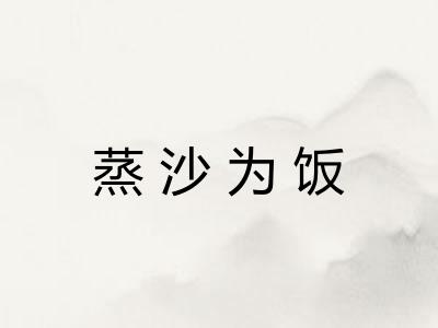 蒸沙为饭