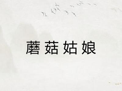 蘑菇姑娘