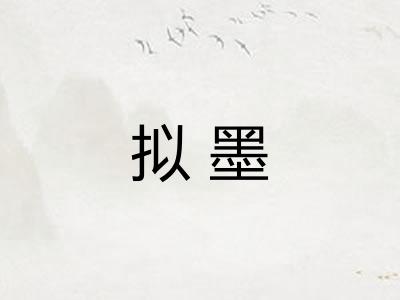 拟墨