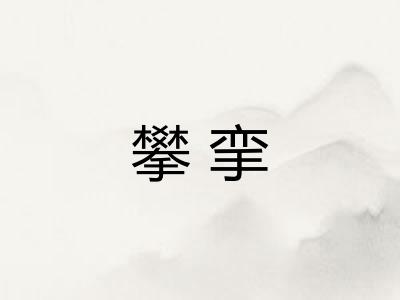 攀挛