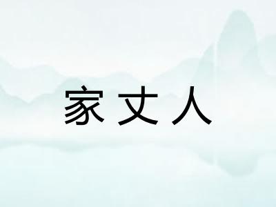 家丈人