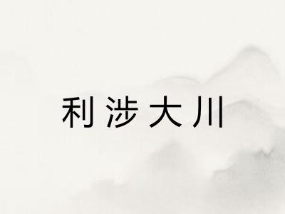 利涉大川