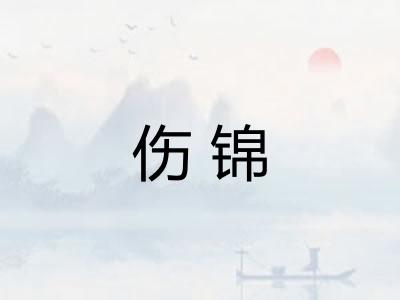 伤锦