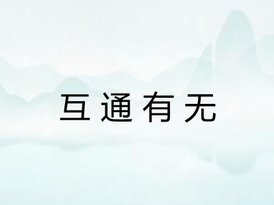 互通有无