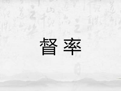 督率
