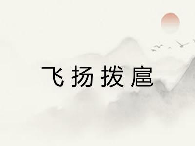 飞扬拨扈