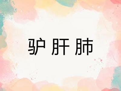 驴肝肺