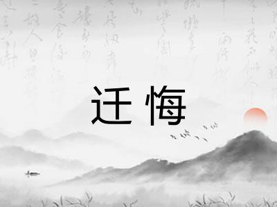 迁悔