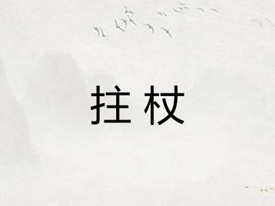 拄杖