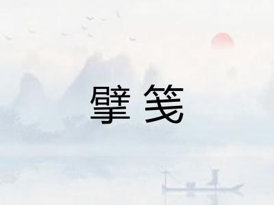 擘笺