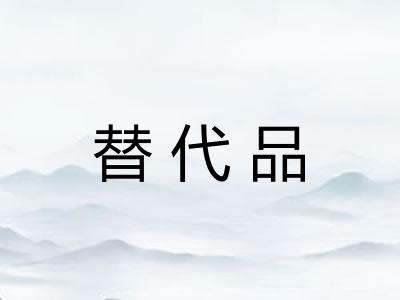 替代品