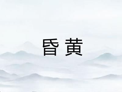 昏黄