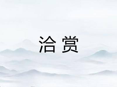 洽赏