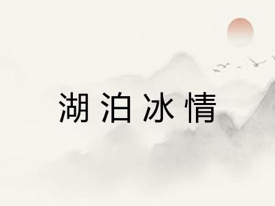 湖泊冰情