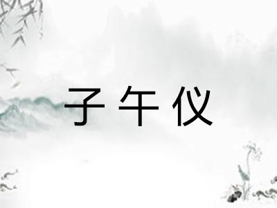 子午仪