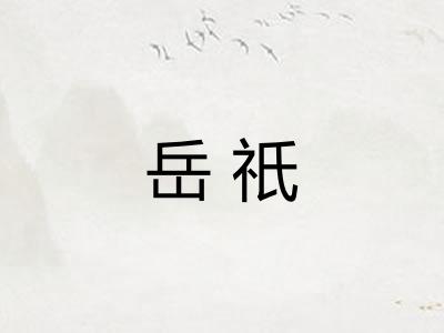 岳祇