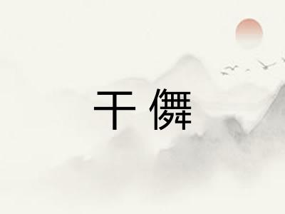 干儛