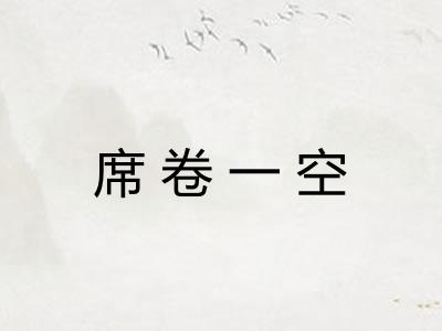 席卷一空