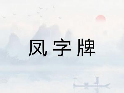 凤字牌