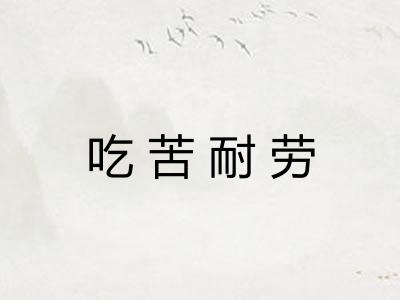 吃苦耐劳