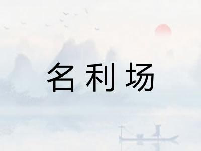 名利场