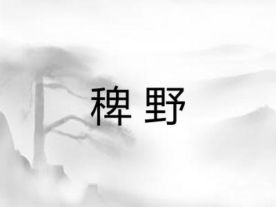 稗野