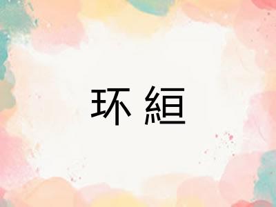 环絙