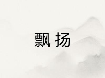 飘扬