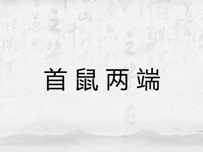 首鼠两端